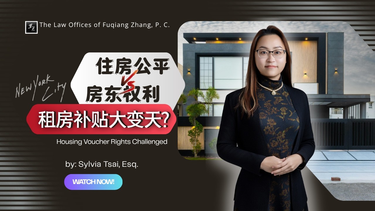 不租給 Section 8 算歧視嗎?紐約最新法庭判決:強制房東接受房屋檢查竟可能違憲?!紐約法路通 Sylvia Tsai, Esq.