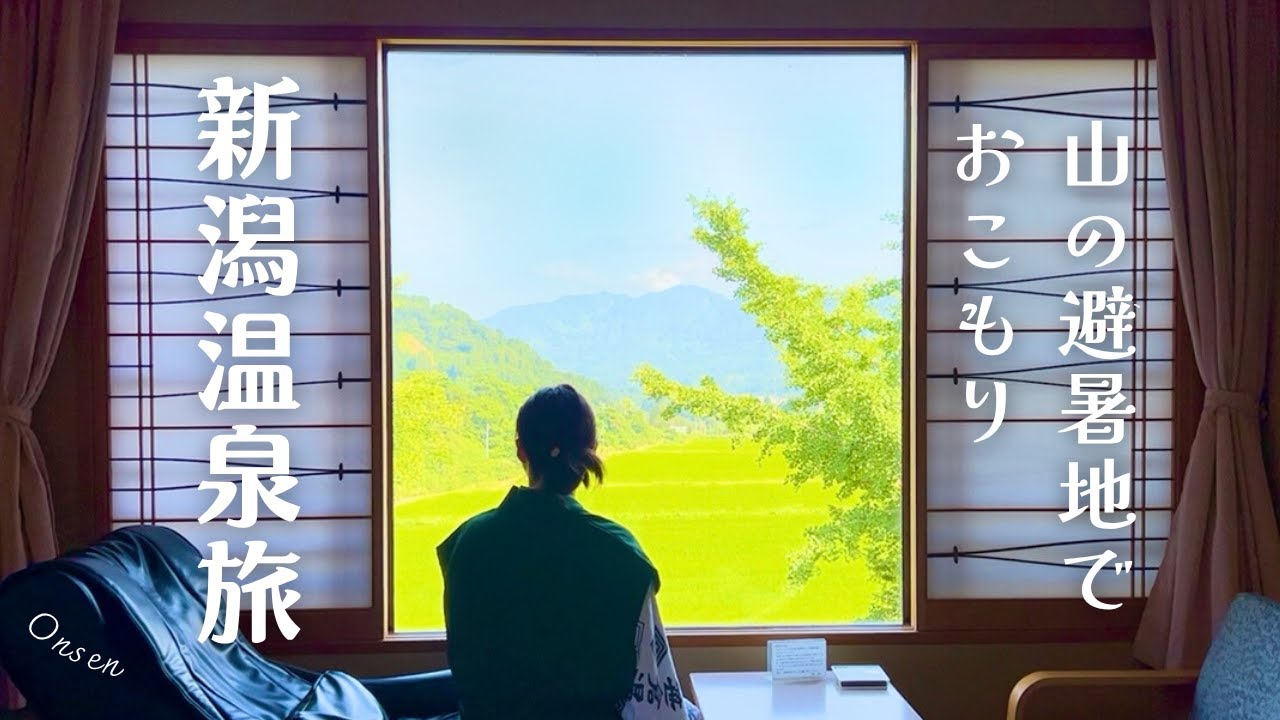 【女ひとり旅】新潟の避暑地。森にこもる“おこもり温泉旅”が最高すぎた。【新潟/新潟旅行/糸魚川/避暑地/温泉旅行/笹倉温泉/女ひとり旅/癒し旅/秘湯/ヒスイ海岸/夏旅/ブラック焼きそば/ととのう時間】