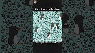 เกมทดสอบสายตา มีดาวซ่อนอยู่ในขวดโหลกี่ดวง ⭐ Eye test game How many stars are hidden in the jar? 🤔