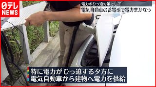 【電力ひっ迫対策】電気自動車の蓄電池で電力まかなう取り組み始まる  神奈川・小田原市