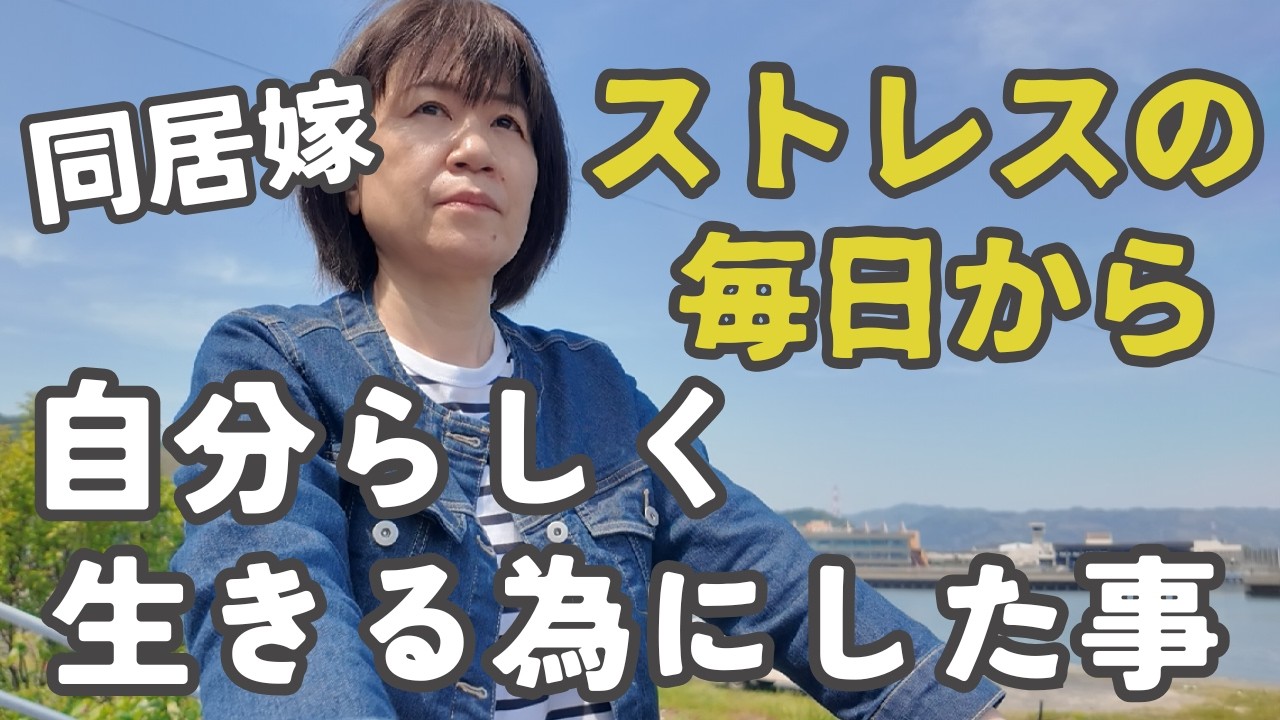 【心を疲労させない】義母との同居生活で気づいた5つの事｜自分らしく生きるための方法