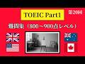 【800~900点レベル】TOEIC PART1難問集 リスニング練習問題12問!【第20回】