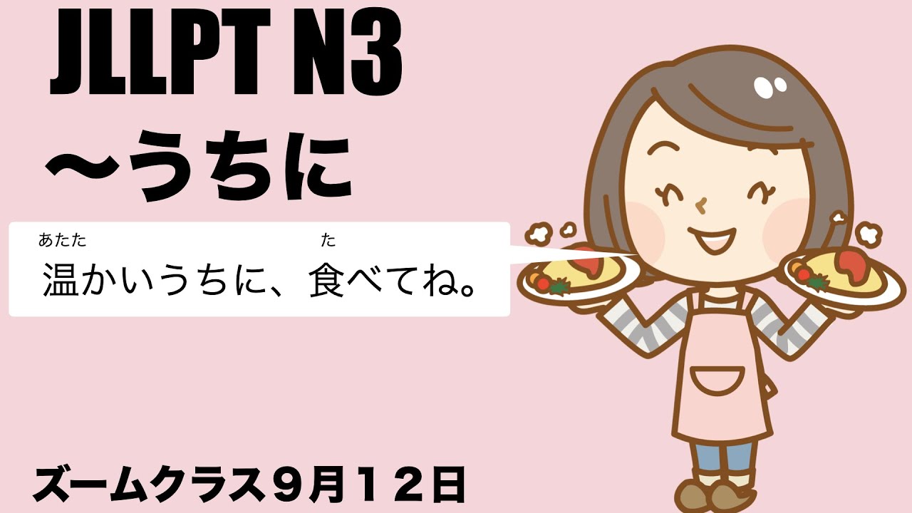 [ZOOM 9/26] N3 Grammar 〜うちに ...uchini
