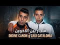تخلطت بين زاكي كاتلونيا و ديدين كلاش علجال فوبيا اسحاق 