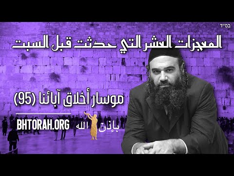 العشر معجزات قبل السبت ج4 - موسار بیرکی آوت