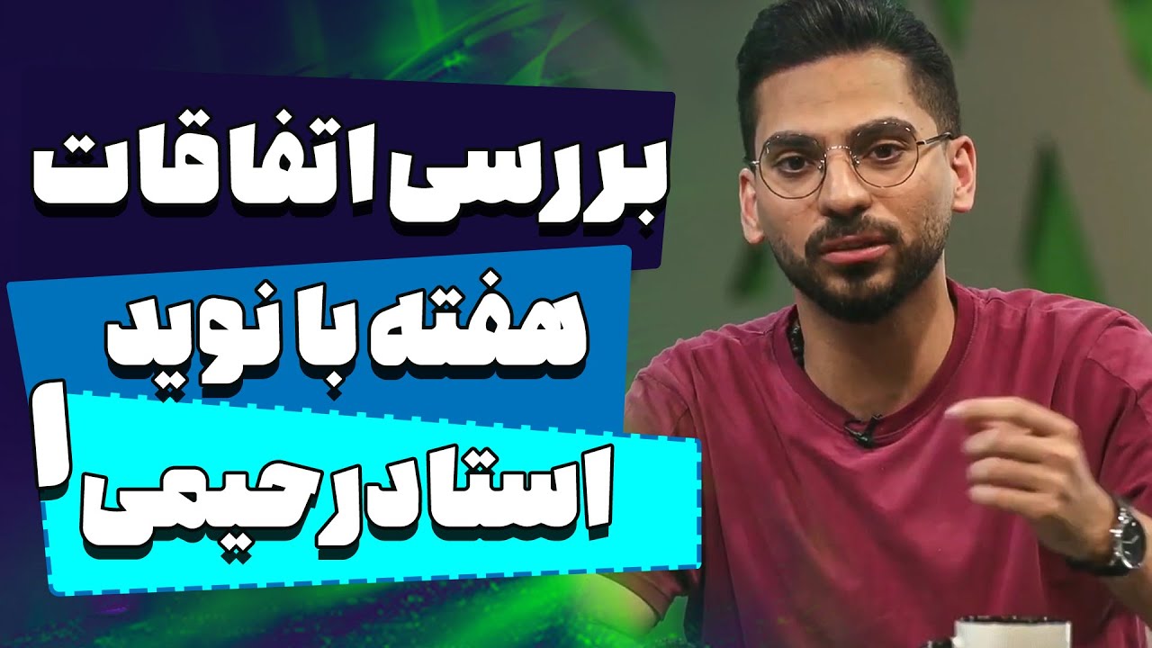 آنساید - بررسی اتفاقات هفته با نوید استادرحیمی - بخش اول | Onside - YouTube