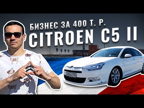 Обзор Citroen C5 за 400 тысяч! НЕОБЫЧНО, СТРАННО, ЖЫЫЫРНО!