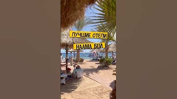 ✈️ Летим в Египет 🏝️ Лучшие отели в Наама Бей #travelvlog #отдыхвегипте