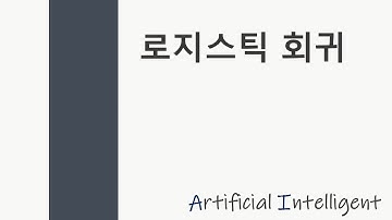 [인공지능 6강] 로지스틱 회귀 (Logistic Regression)