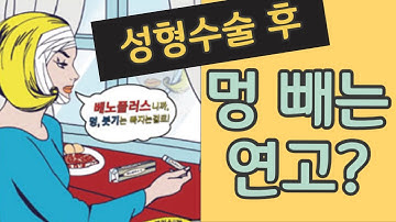 멍 빼는 연고 ( 성형 수술 후 멍, 붓기 빼는 연고 , 어린이 타박상 연고, 벤트락스겔 )