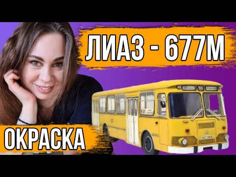 ЛИАЗ-677 Главный советский Автобус. Окраска, история создания. Сборная модель. AVD Models 1/43.