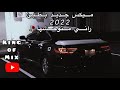 ميـكس _ جـديد _ طـرب _ بطيئ _ (روحو حاولوها راني متوحشها) 2022