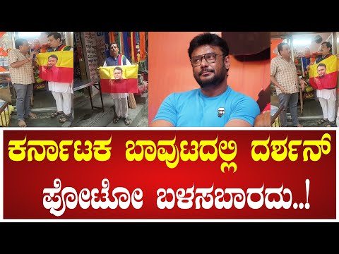 Darshan: ಕರ್ನಾಟಕ ಬಾವುಟದಲ್ಲಿ ದರ್ಶನ್‌ ಫೋಟೋ ಬಳಸಬಾರದು..! #darshan #pavitragowda #renukaswamy