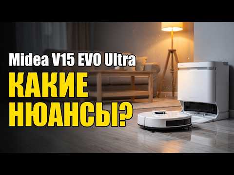 Видеообзор: Midea VCR V15 EVO Ultra — обзор робота-пылесоса с мойкой и сушкой