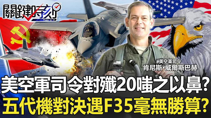 美空軍司令對殲20嗤之以鼻！？ 五代機對決「隱身不是重點」遇F35毫無勝算！？【關鍵時刻】20220922-4 劉寶傑 黃世聰 吳子嘉 林廷輝 姚惠珍 - 天天要聞