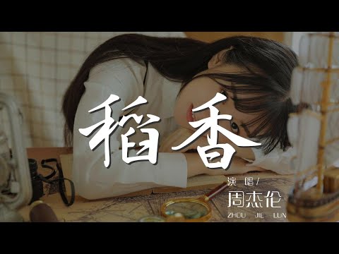 稻香 - 周杰倫『還記得你說家是唯一的城堡』【動態歌詞Lyrics】