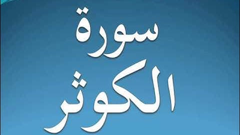 سورة الكوثر كاملة عبد الرحمن السديس 108