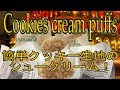 Cookies cream puffs/クッキーシュークリーム