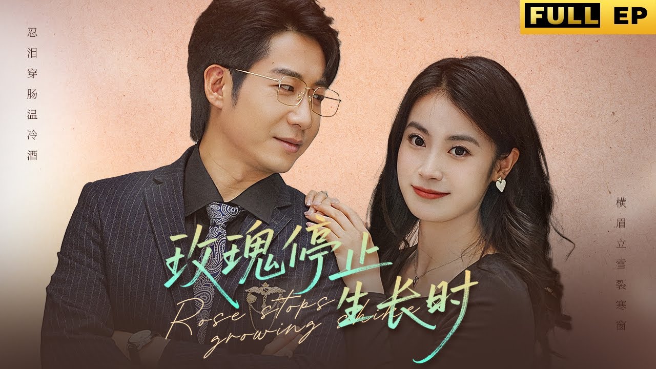 玫瑰停止生長時：婚姻背後的背叛
