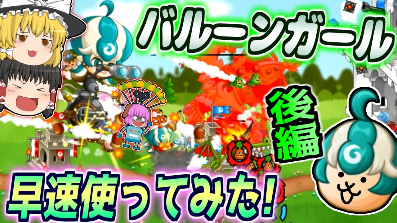 【ゆっくり実況】対空がないと詰み!?新大型バルーンガールを早速使ってみた!!後編【城とドラゴン#26】