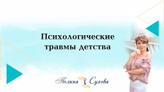 Психологические травмы детства