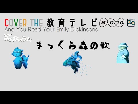 まっくら森の歌 -And You Read Your Emily Dickinsons- (Cover)