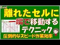 離れたセルに一瞬で移動するテクニックがコレ！　圧倒的な作業スピードが違います。使いたい人は必見です。