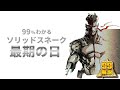 【ソリッドスネーク】知られざる最後の日【メタルギアソリッド】