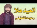 العيد هلا رحومه القطيفى