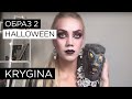 Елена Крыгина выпуск 28 &quot;Halloween. Образ №2. Ведьма&quot;