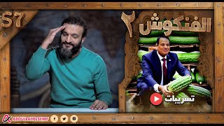 عبدالله الشريف | حلقة 17 | الفنكوش 2 | الموسم السابع