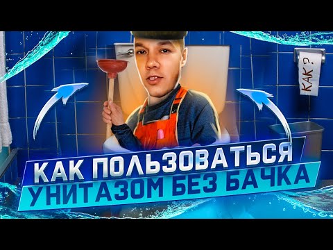 Почему в квартире стоит унитаз без бачка и как им пользоваться.