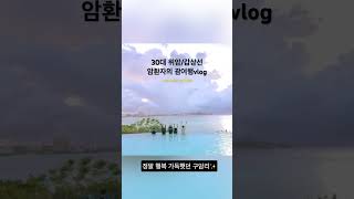 #암극복 #여행 #암환자 #암환자브이로그 #여행브이로그 Ep15.다시태어나도 엄마아빠딸해야지✨괌여행vlog