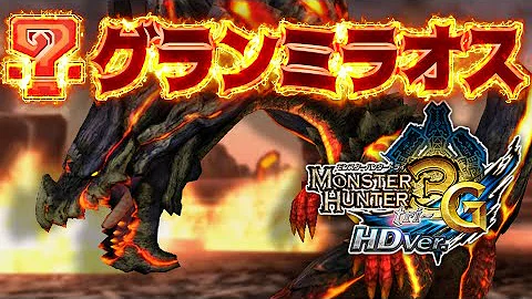 禁忌 サンブレイクの溶岩洞手記に書かれてあると噂の 煉黒龍