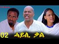 Hayli Qal ሓይሊ ቃል Best Eritrean Movie Part 02 By Mekonen Tesfamariam