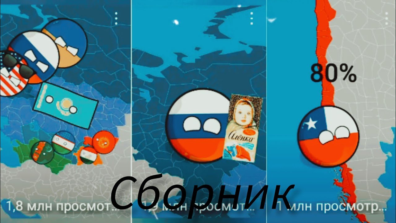 Сборник всех моих видео #countryballs #маппер #провинции #mapchart
