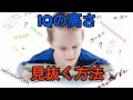【暴露】メンサに入る高IQの人の特徴5選