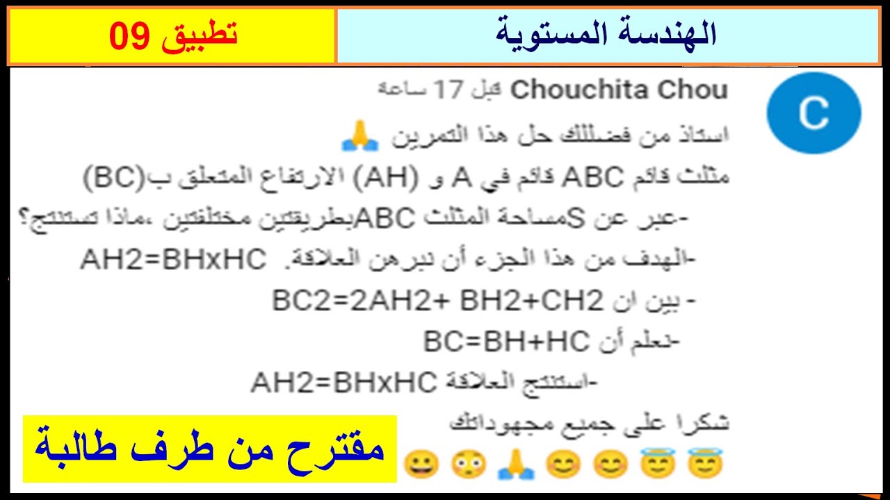 الهندسة المستوية.تمرين مقترح من طرف احدى الطالباتChouchita Chou. الأولى ثانوي