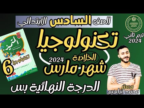مراجعة تكنولوجيا المعلومات الصف السادس الابتدائي شهر مارس حل ملف المتيمز تكنولوجيا شهر مارس ٢٠٢٤