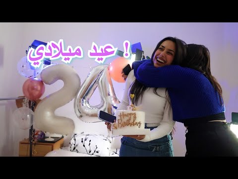 عيد ميلادي ...! ما توقعت ابداً