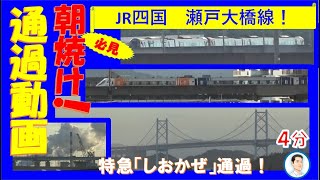 【瀬戸大橋線】を眺める😀🚂japan setooohashi line pass train