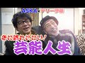 【テリー伊藤×ASKA】日本を代表とするアーティストとの対談!「20代30代は死ぬほど仕事しました。」さらに!!あの人気企画!バックドロップも!?