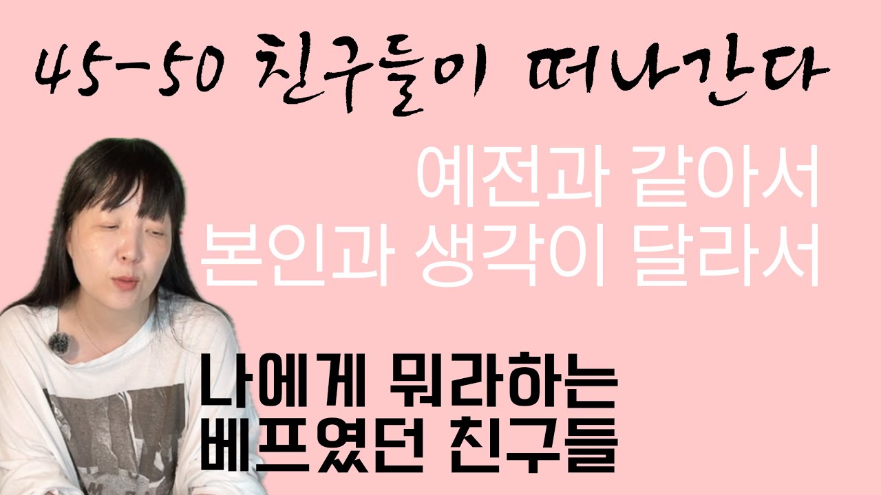 가장친했던 친구에게 계속 지적당하는 지금 나는 어찌해야할까요 50의 생각못했던 변화 극복법