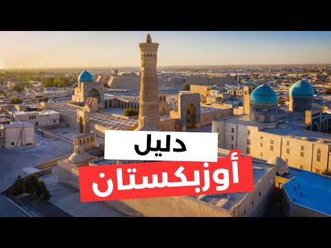أوزبكستان سياحة جولة في أجمل 5 مدن سياحية مع التكاليف وأهم معلومات