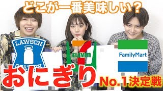 【検証】どこのコンビニのおにぎりが１番美味しいの！？