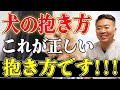 【犬の豆知識】犬の抱き方🐶これが正しい抱き方です!!