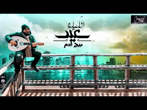 حصريا الليله عيد بيج ادم         2021