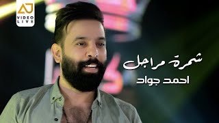 احمد جواد - شمرة مراجل ( كلمات جديدة حصريا ) حفلة 2023