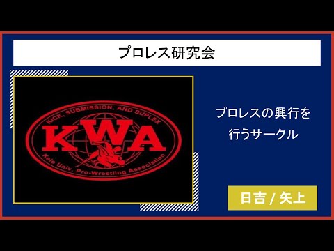 【2021慶應新歓実行委員会】　プロレス研究会