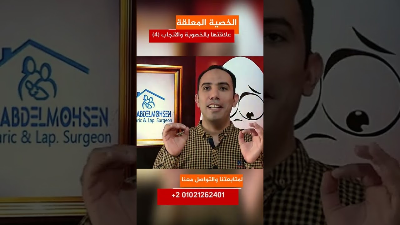 هل يستطيع الطفل الانجاب في الخصية المعلقة وما هي خطورة تركها د أحمد عبد المحسن